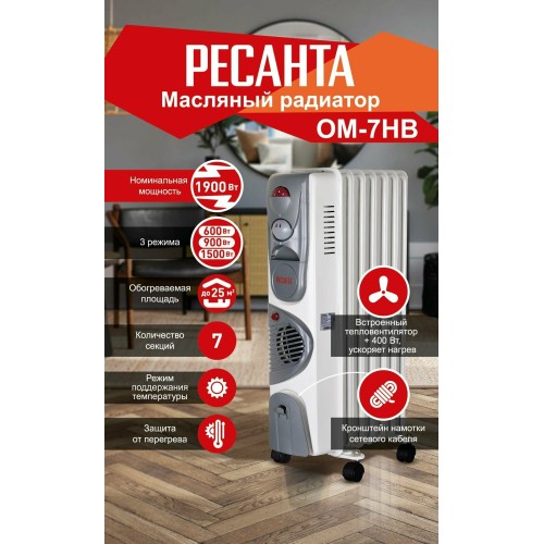 Масляный обогреватель РЕСАНТА ОМ-7НВ [67/3/10] 1,9кВт с вентилятором, 330?240?630, 7секций, 8,3кг }